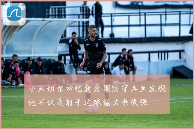 小米切尔回忆新秀期防守库里发现他不仅是射手运球能力也很强