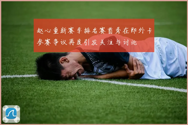 赵心童新赛季排名赛首秀在即外卡参赛争议再度引发关注与讨论